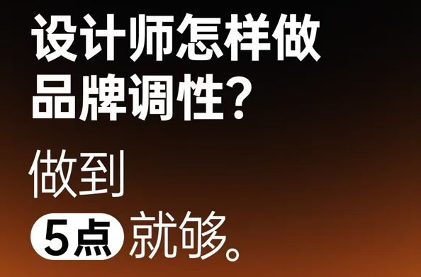 設(shè)計(jì)師怎樣做品牌調(diào)性？