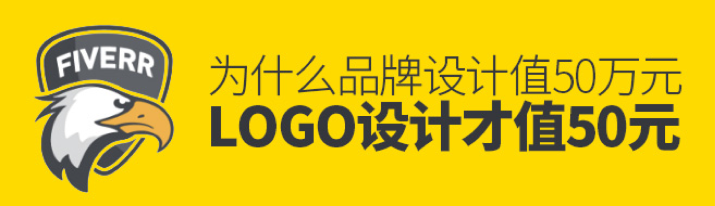 為什么品牌設(shè)計(jì)值50萬(wàn)元，而LOGO 設(shè)計(jì)才值50元？